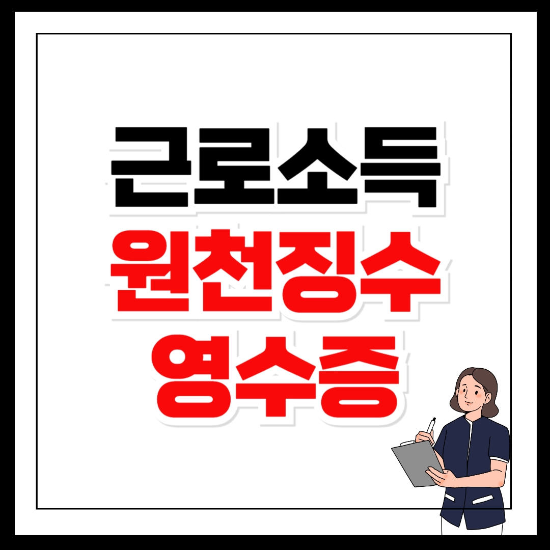 근로소득 원천징수영수증 인터넷발급 방법 이미지