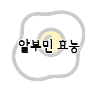이 배너를 클릭하시면 알부민 영양제 효능, 부작용 및 복용방법에 관한 정보로 이동됩니다.