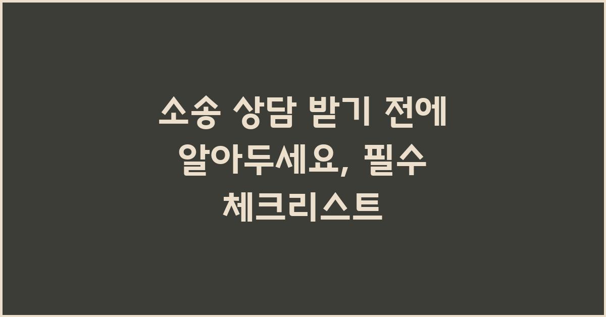 소송 상담 받기 전에 알아두세요