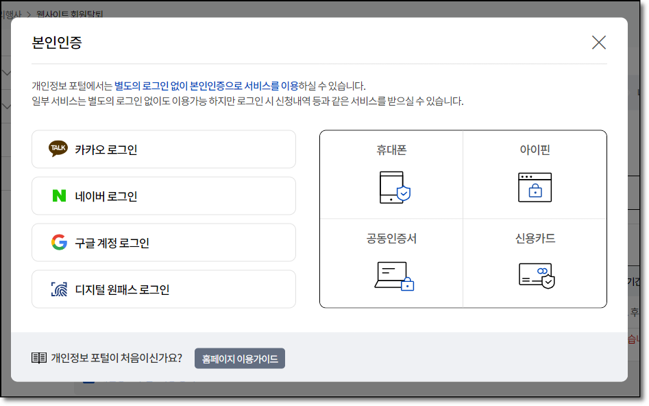 사이트 탈퇴 홈페이지