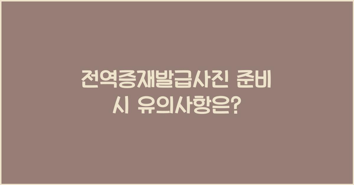 전역증재발급사진