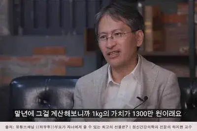 한 인터뷰에서 노년 근육 1kg의 가치가 1300만원이라고 말하고 있는 정신건강의학과 교수.
