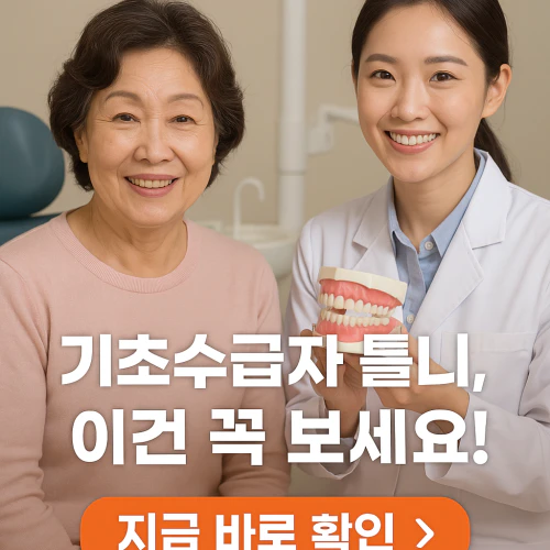 기초생활수급자 틀니