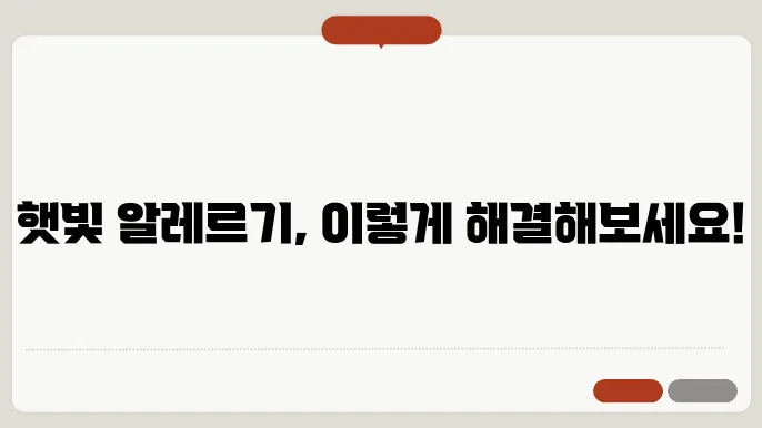 햇빛 알레르기 관리를 위한 생활 습관 이미지