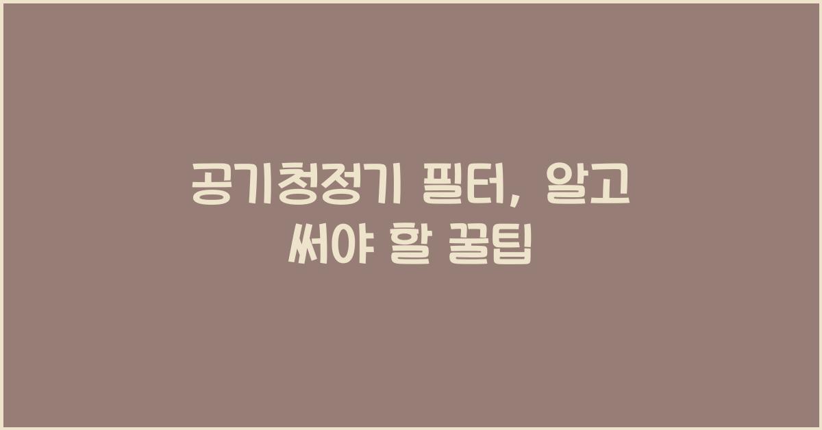 공기청정기 필터