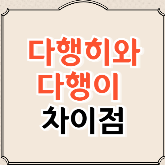 다행히와 다행이 쉽게 구분하는 방법