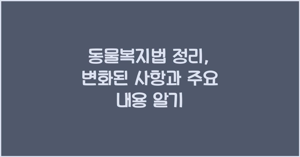 동물복지법 정리