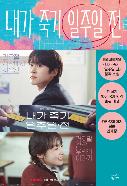 내가 죽기 일주일 전