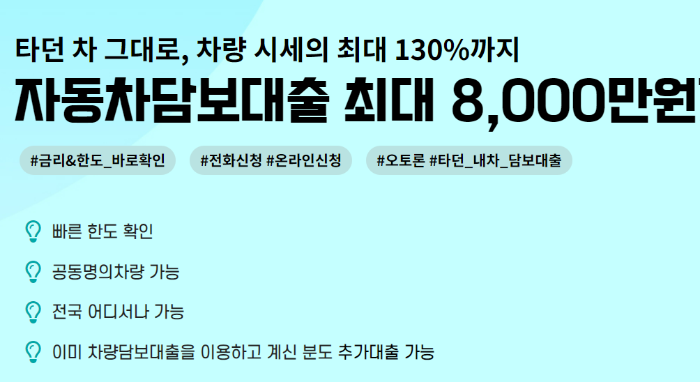 자동차 담보 대출 은행