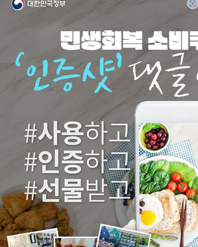 민생회복 소비쿠폰 인증 이벤트