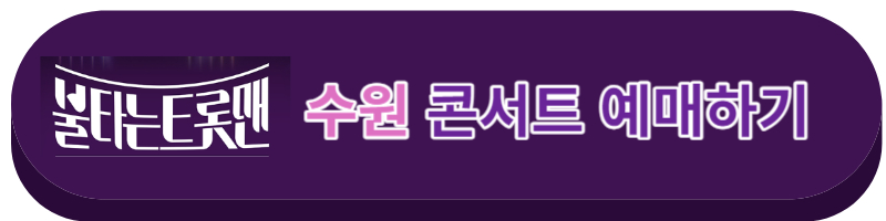 불타는트롯맨 콘서트