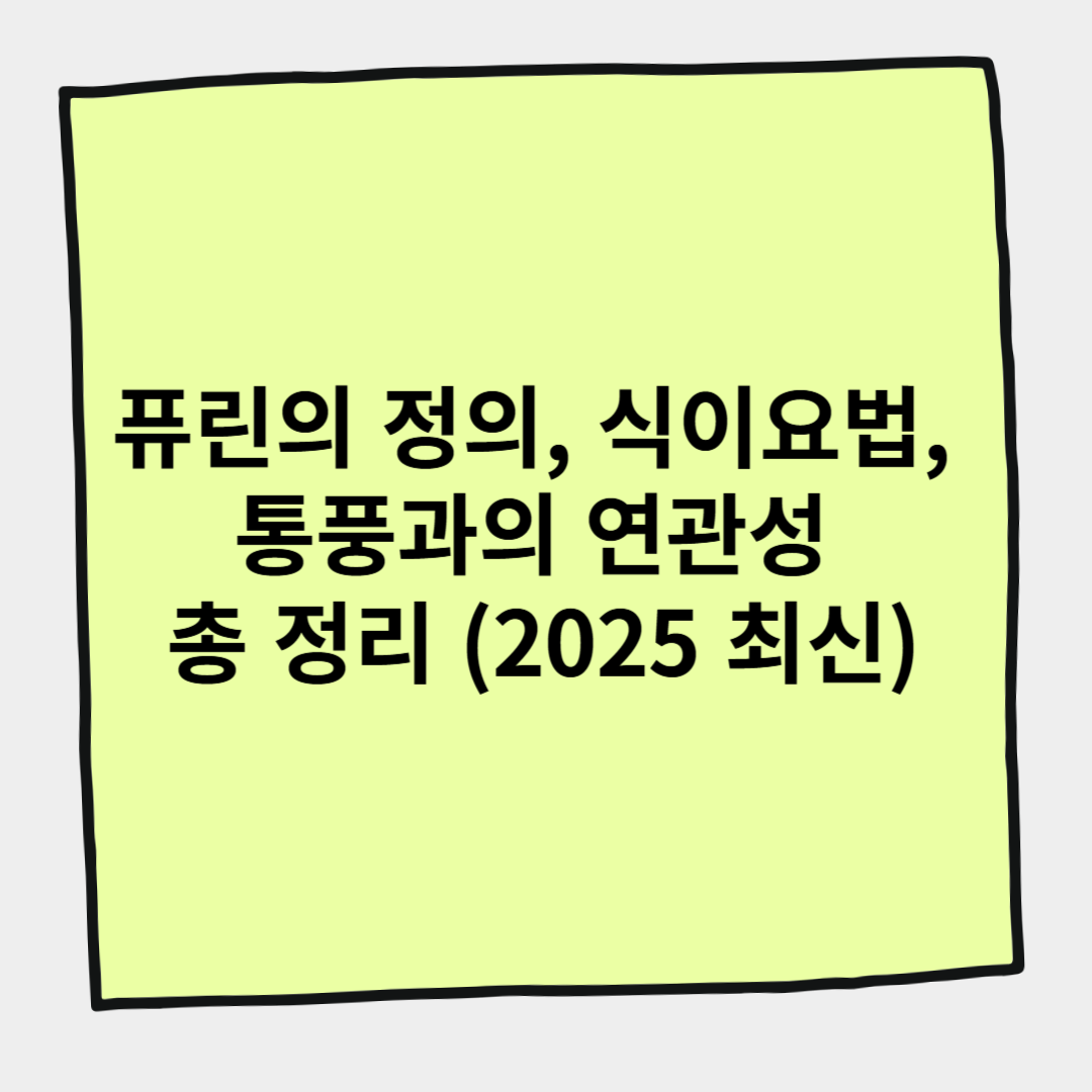 퓨린의 정의, 식이요법, 통풍과의 연관성 총 정리 (2025 최신)