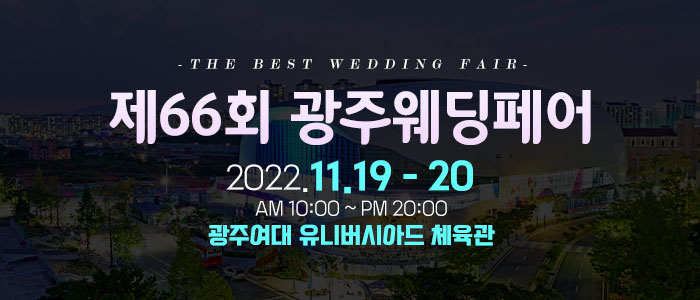 광주-웨딩페어