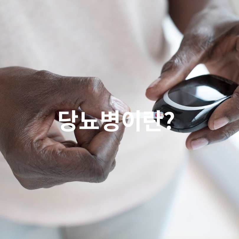 당뇨병 전조증상 10가지