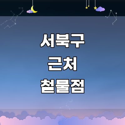 천안 서북구 철물점