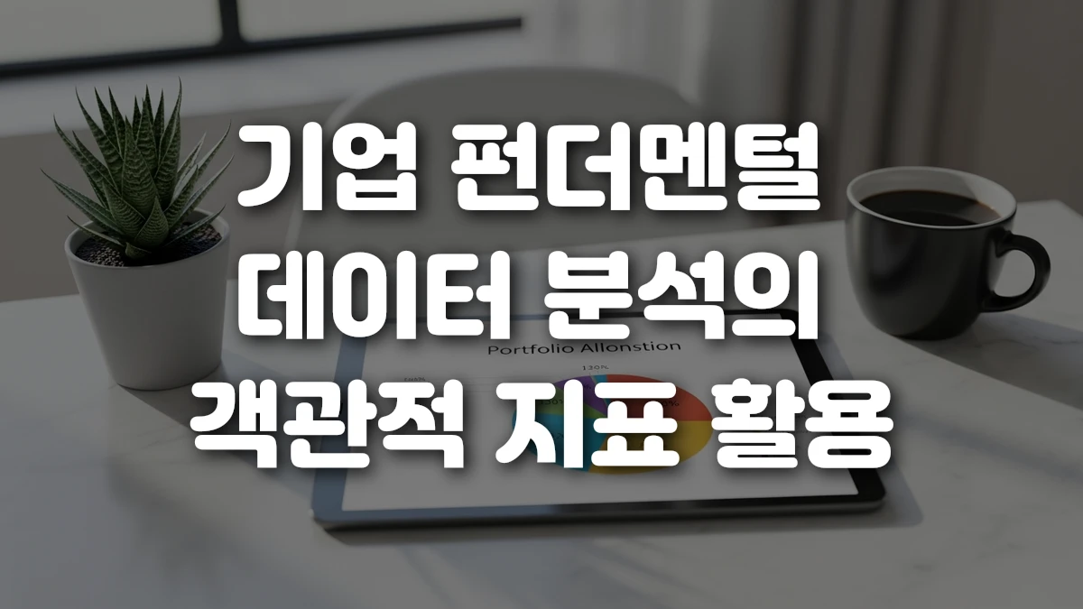 기업 펀더멘털 데이터 분석의 객관적 지표 활용