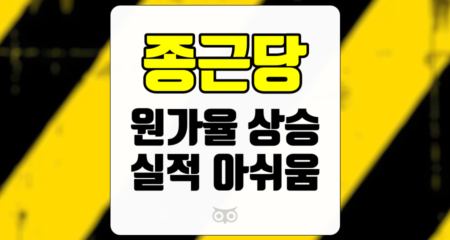 종근당, 원가율 상승으로 인한 실적 저조와 R&amp;D 모멘텀의 중요성