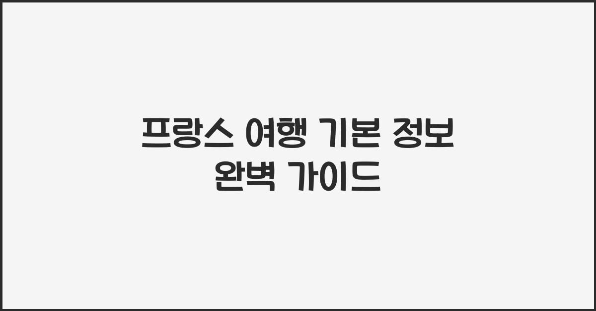 프랑스 여행 기본 정보
