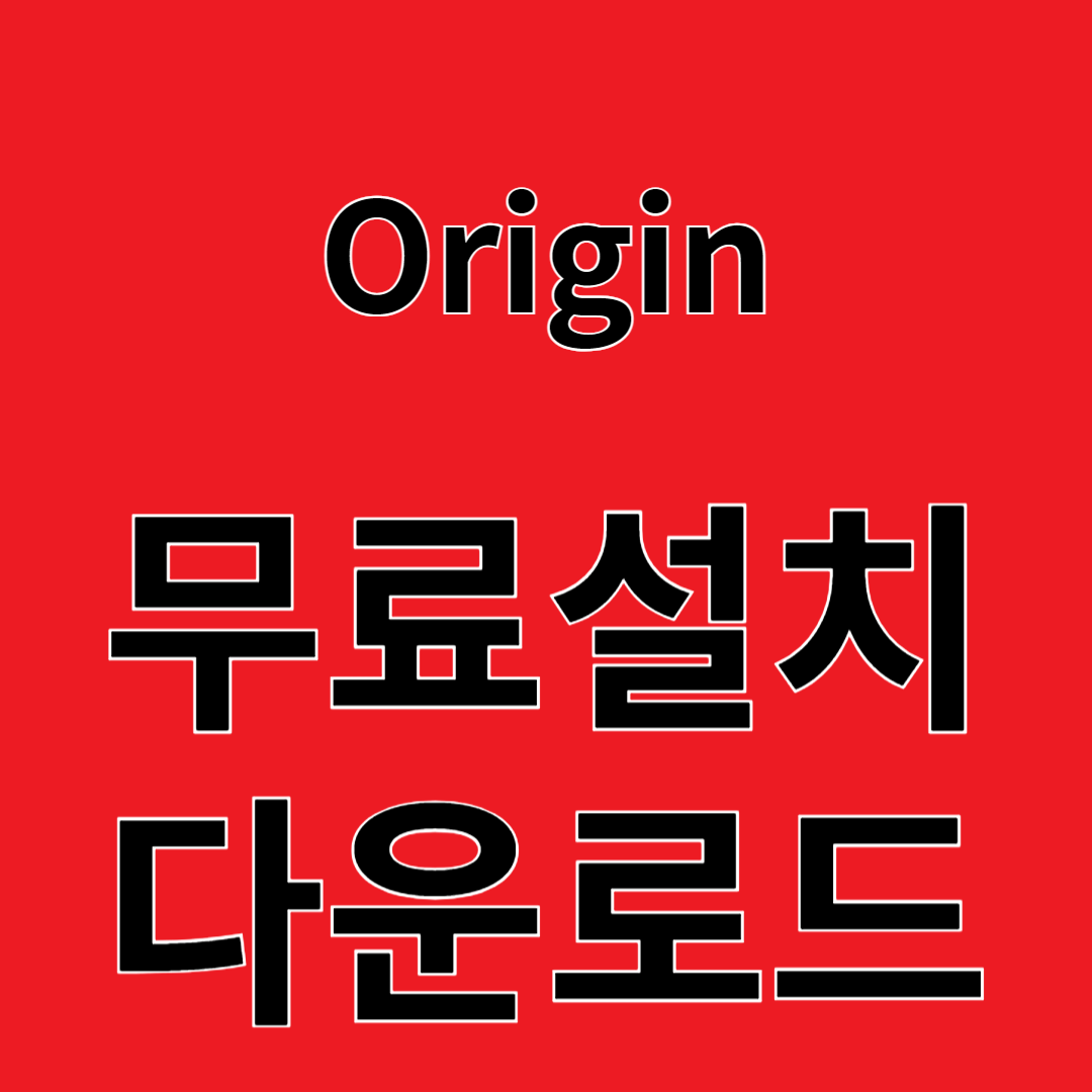 Origin 리뷰 무료설치 다운로드