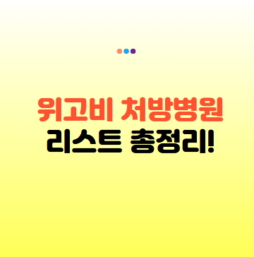 위고비 처방병원 찾는 법 총정리: 위고비 주사 가능 병원 위치와 처방가격