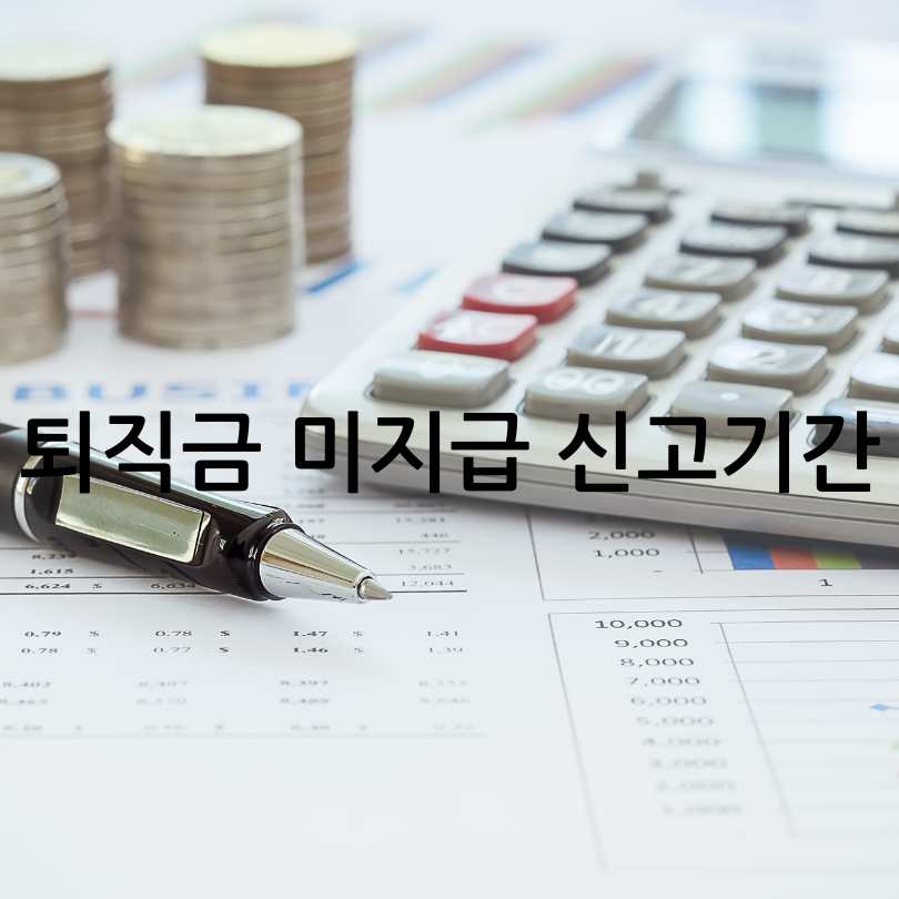 퇴직금 미지급 시 처벌? 대처법, 신고기간, 신고방법