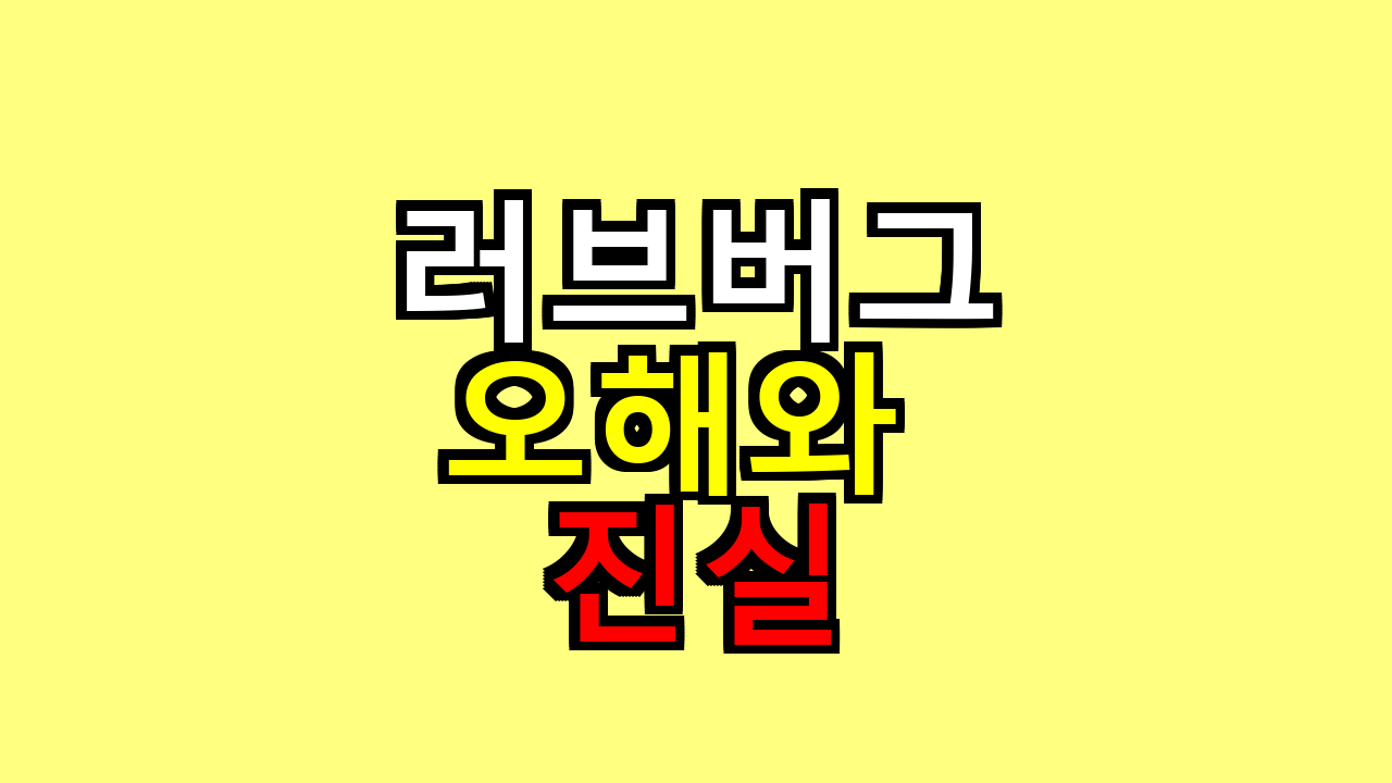 러브버그 오해와 진실