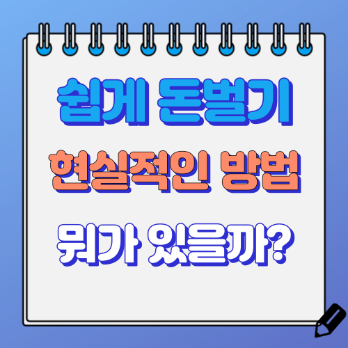 쉽게 돈 버는 법