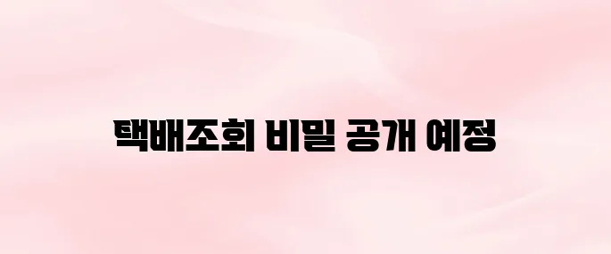 CJ대한통운 택배조회 방법 총정리 (운송장 없이도 확인 가능)