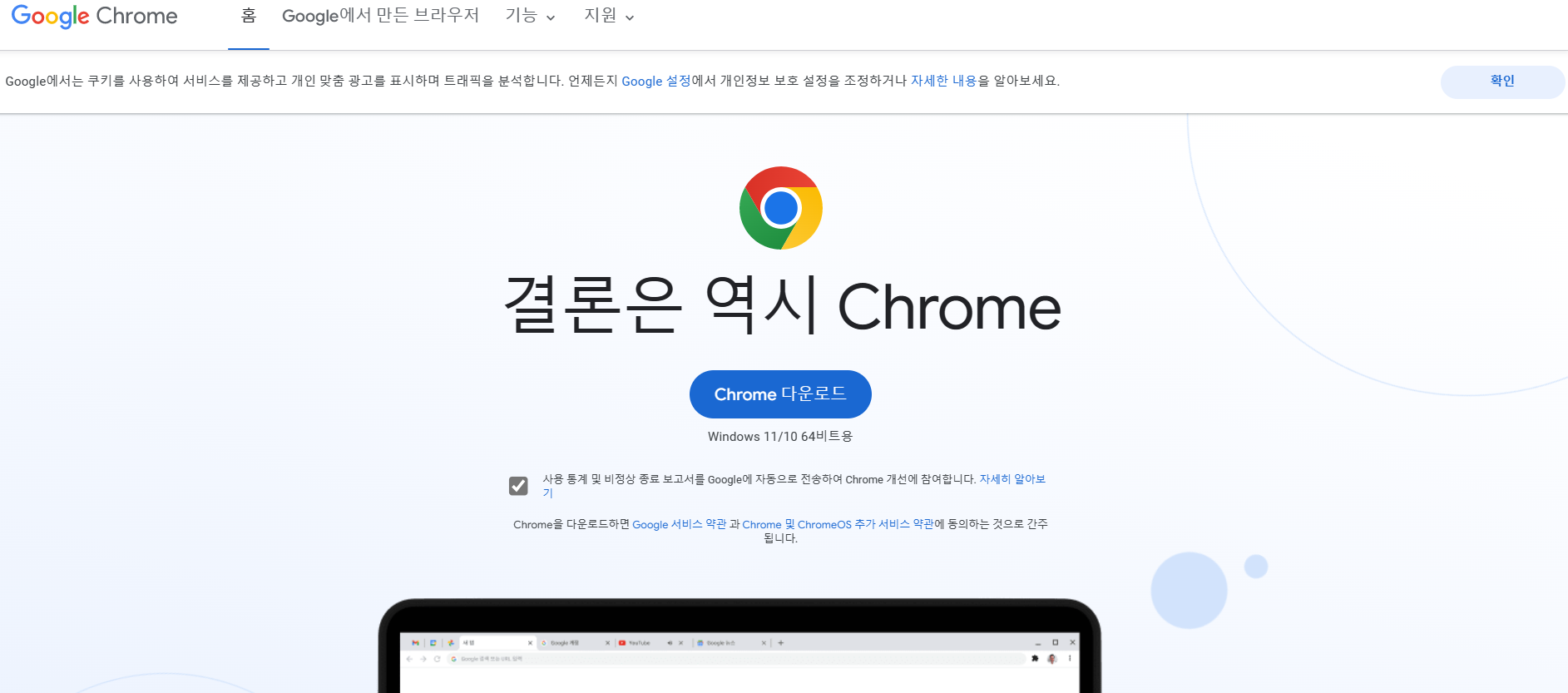 크롬 다운로드