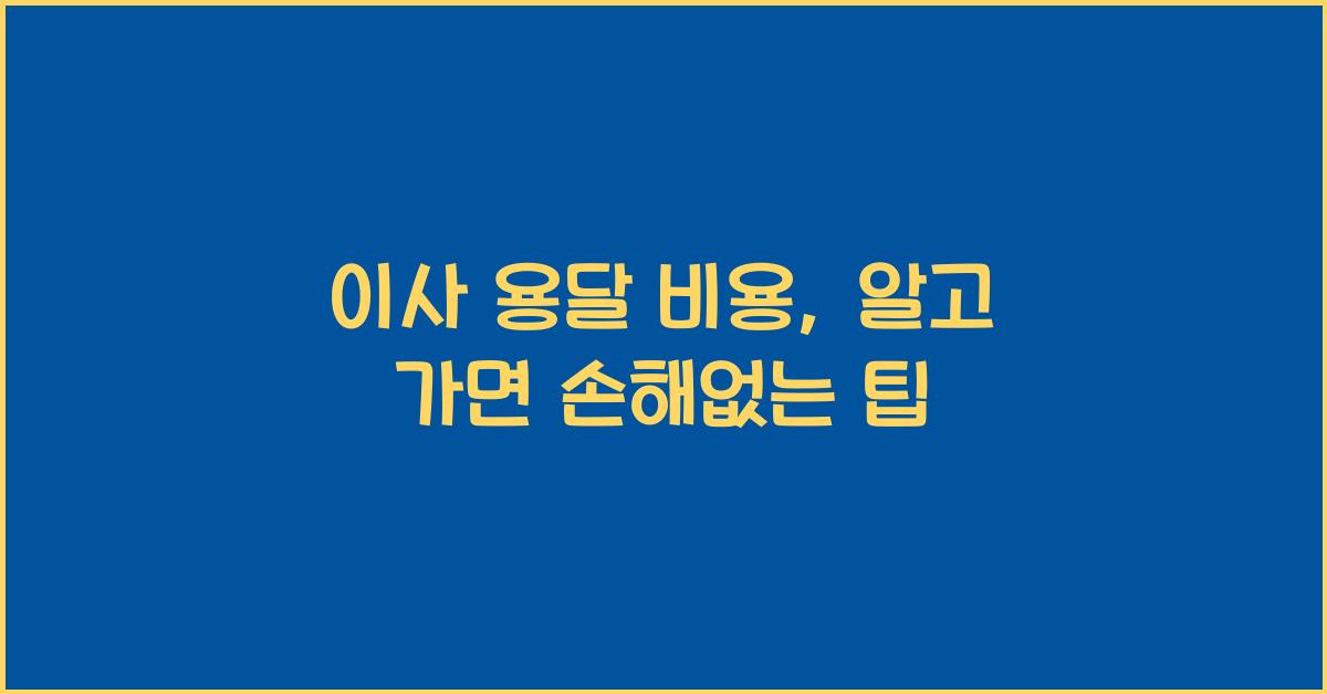 이사 용달 비용