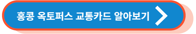 홍콩 옥토퍼스 교통카드 알아보기
