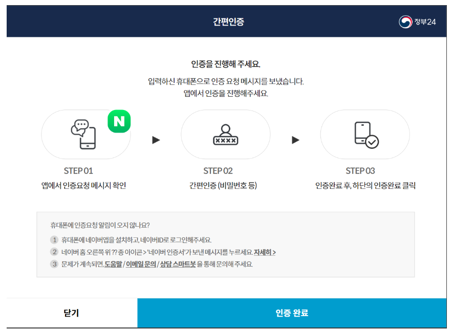 정부24 인증완료 화면