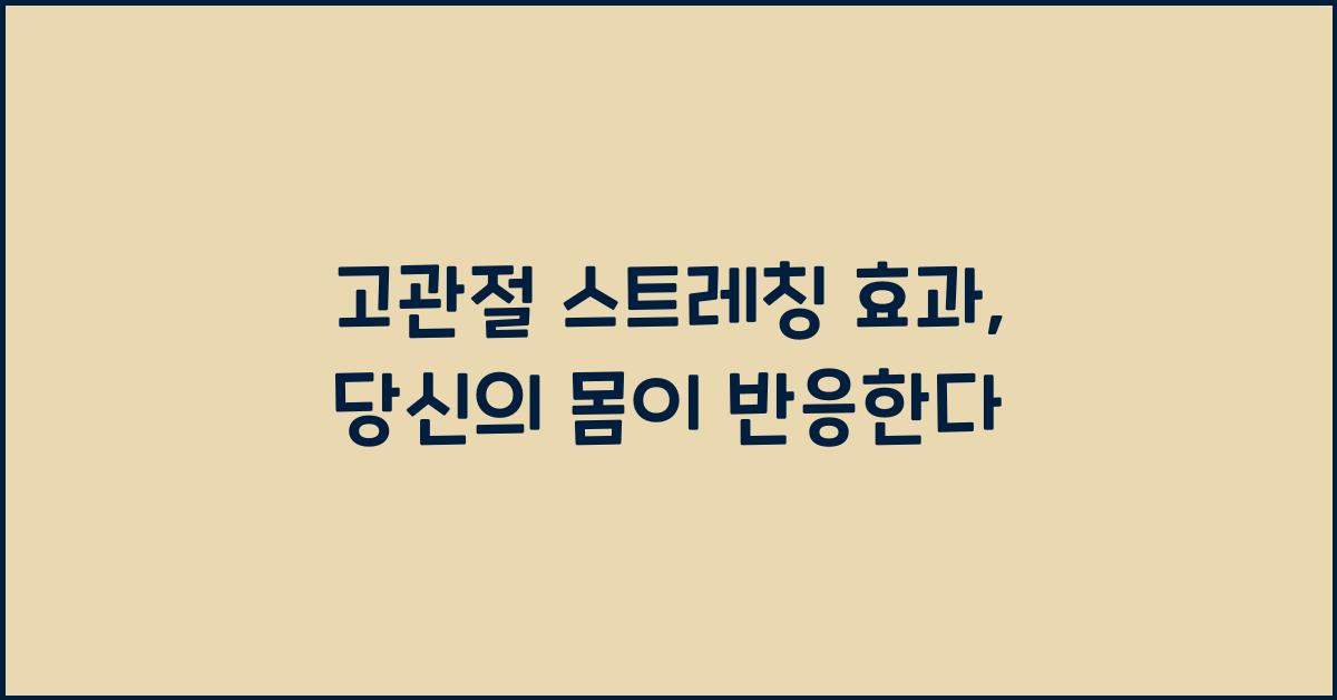 고관절 스트레칭 효과