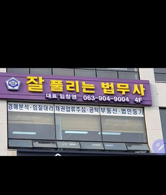 잘풀리는법무사