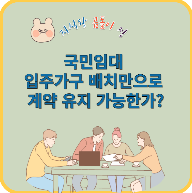 국민임대 입주가구 배치만으로 계약 유지 가능한가?