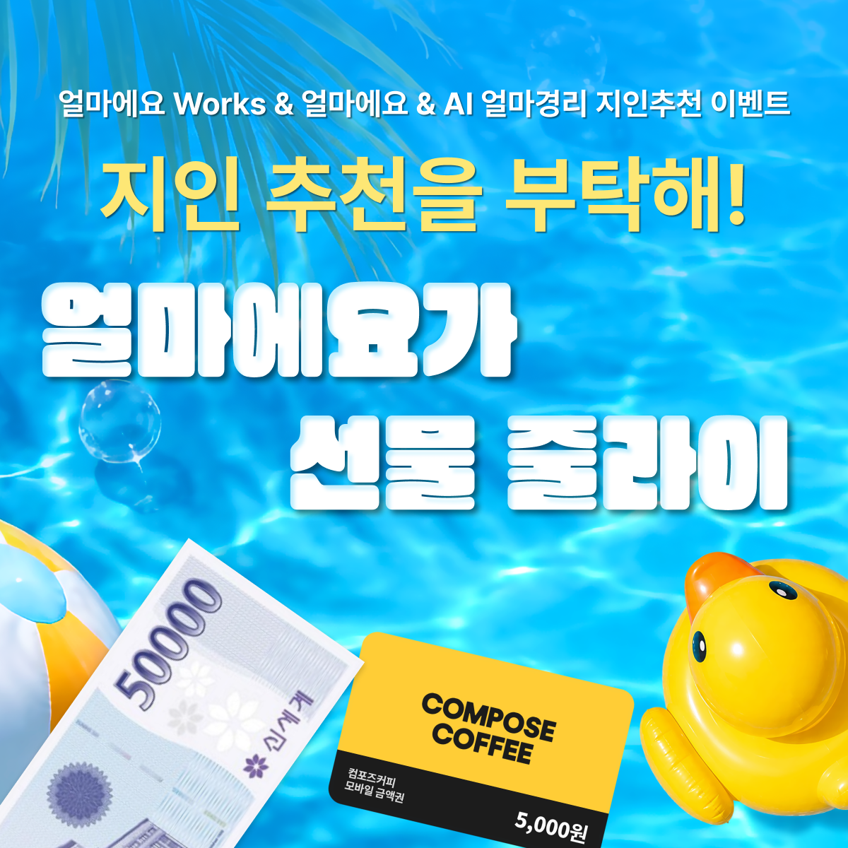 7월 지인추천 이벤트