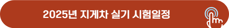 2025년 지게차 기능사 실기 시험일정