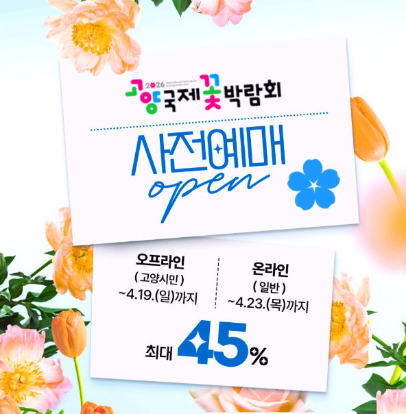 고양국제꽃박람회