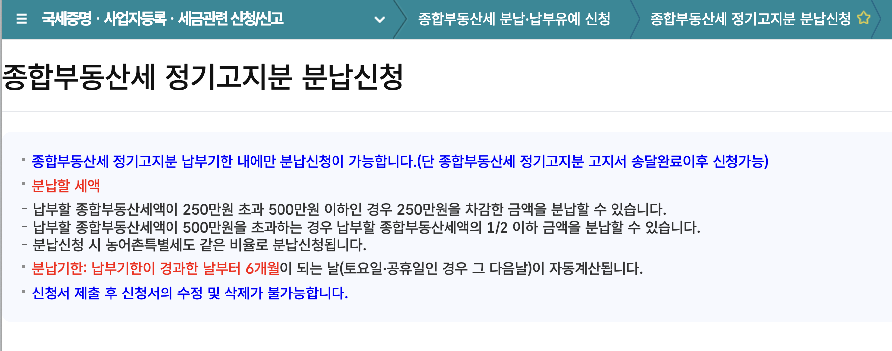 홈택스 종부세 분납신청방법