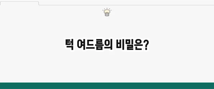 턱 여드름 원인과 관리법: 성인 여드름 치료 꿀팁