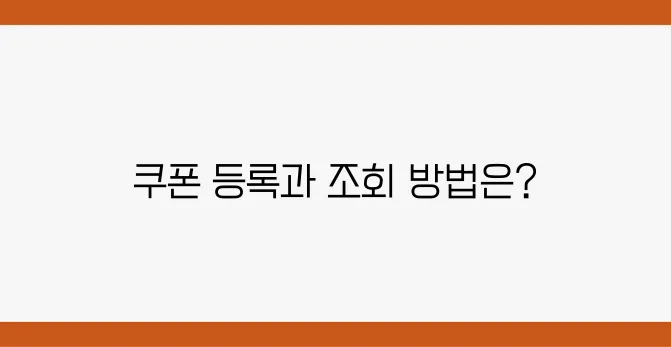 네이버페이 쿠폰 등록 방법과 조회 방법 그리고 유효기간에 대한 안내입니다.