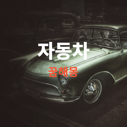 자동차-꿈해몽-썸네일