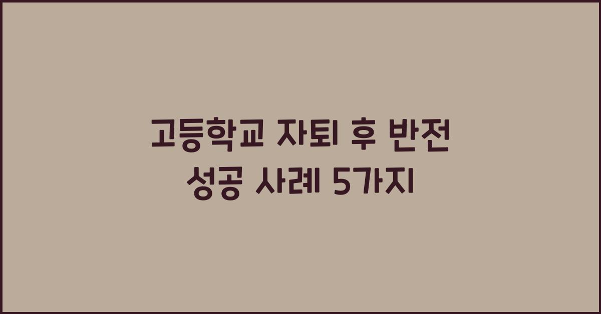 고등학교 자퇴