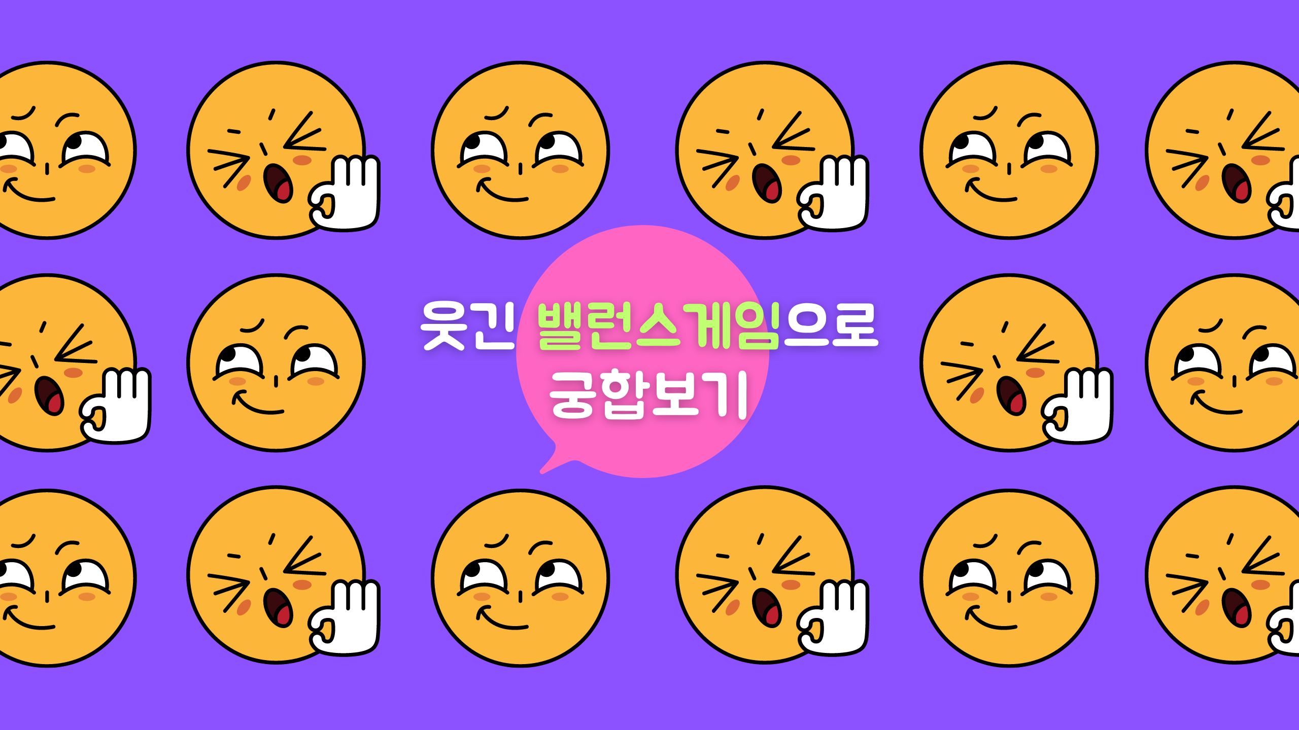 웃긴 밸런스게임으로 궁합보기