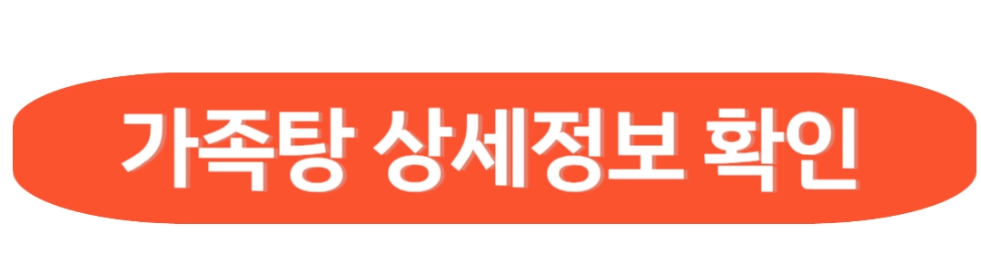 가족탕 상세종보 확인