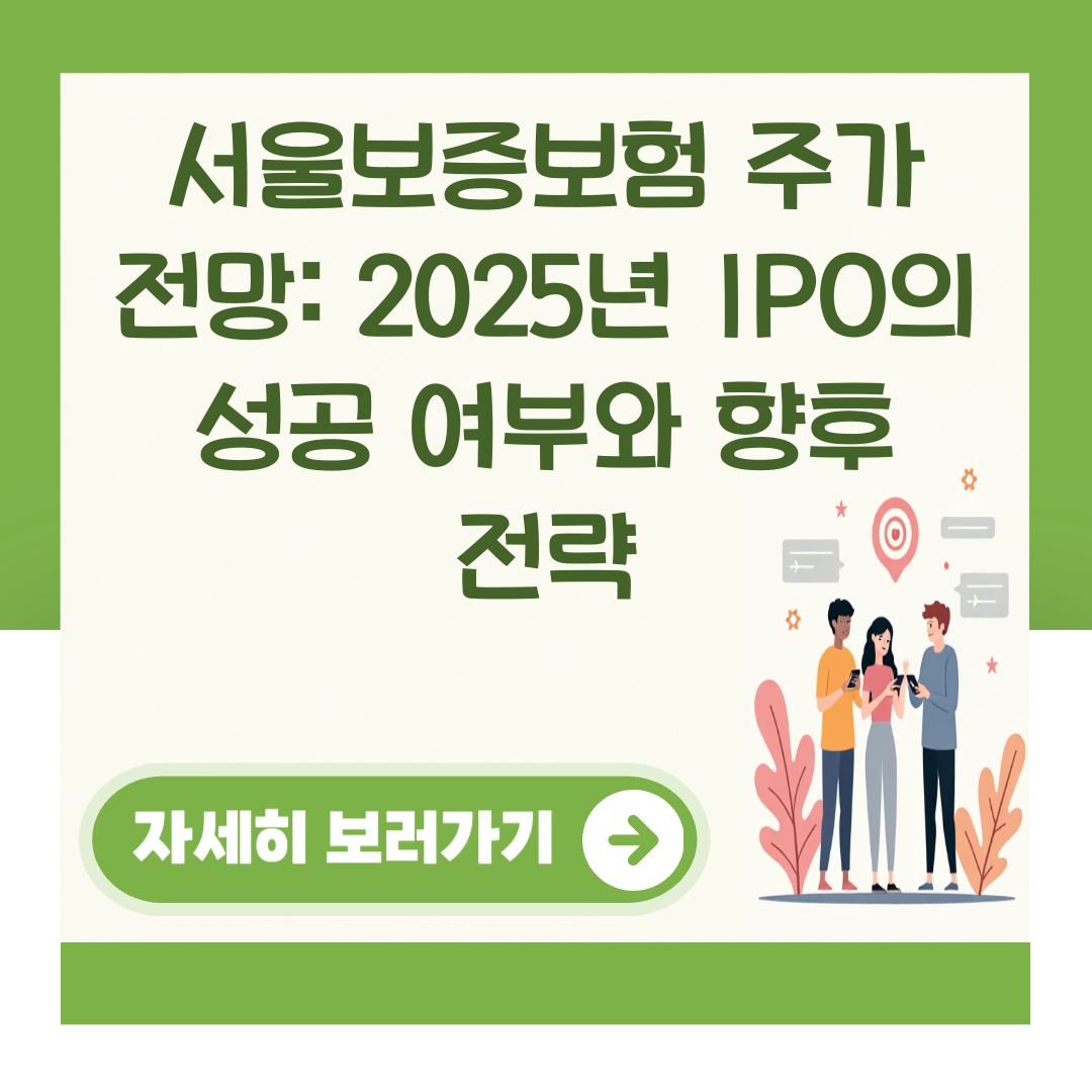 서울보증보험 주가 전망: 2025년 IPO의 성공 여부와 향후 전략 대표 이미지
