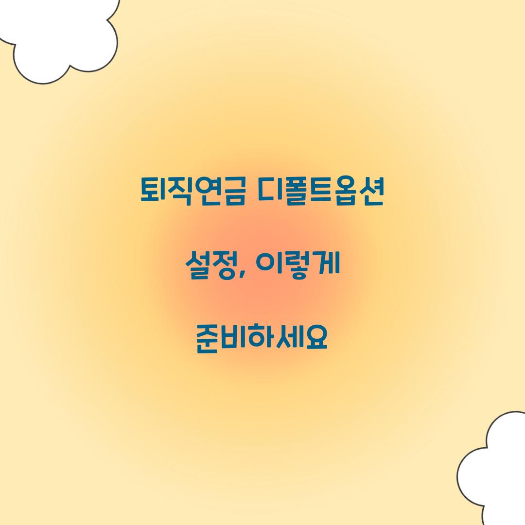 퇴직연금 디폴트옵션 설정