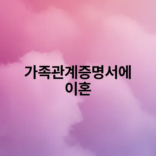 가족관계증명서에 이혼