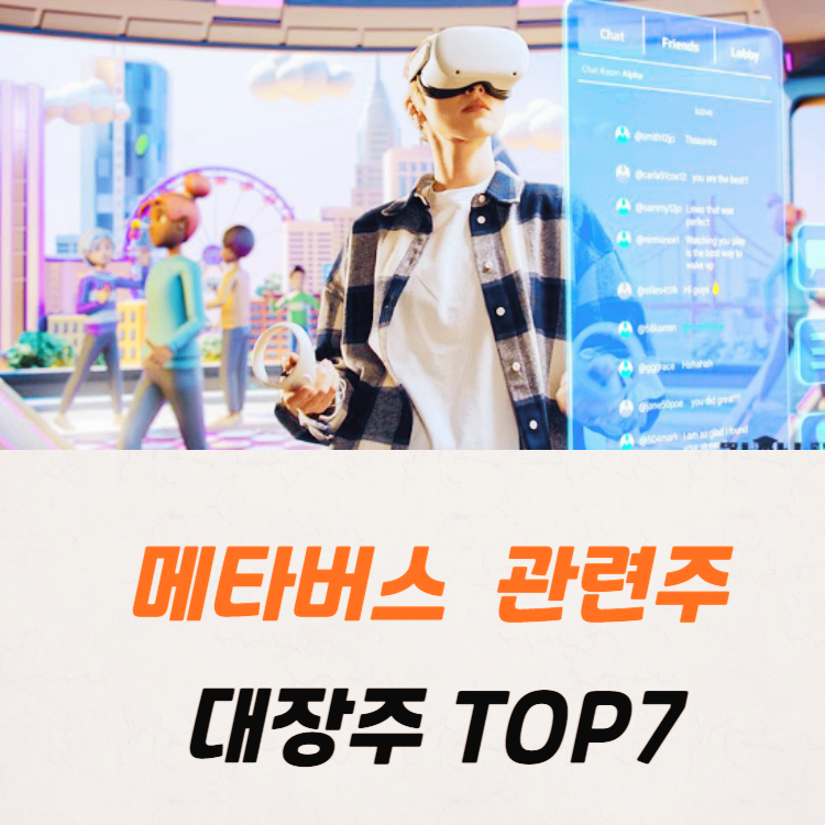 메타버스 관련주 대장주 테마주 TOP7 : VR