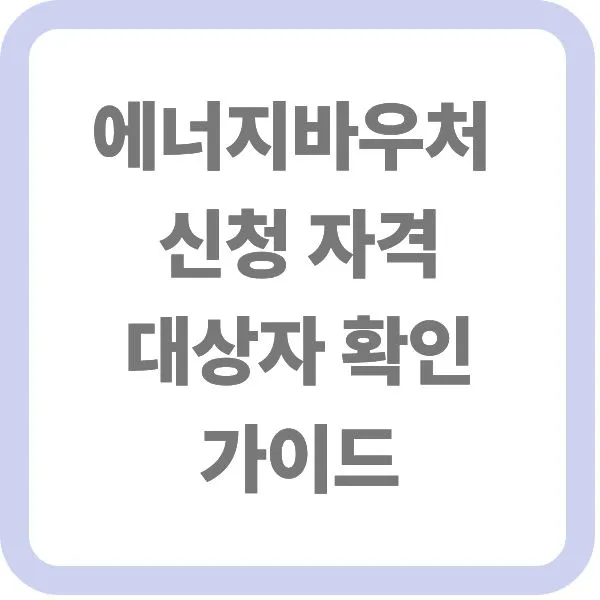 에너지바우처 신청 자격 및 대상자 확인 가이드 썸네일